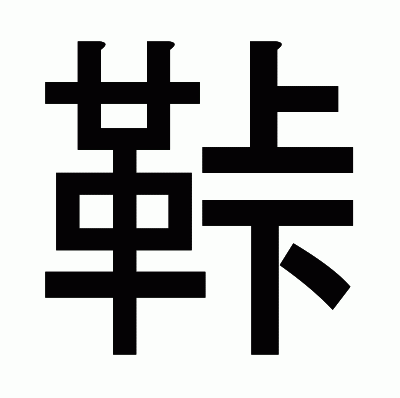 鞐のゴシック体