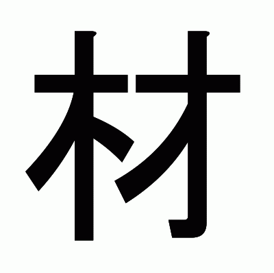 材のゴシック体