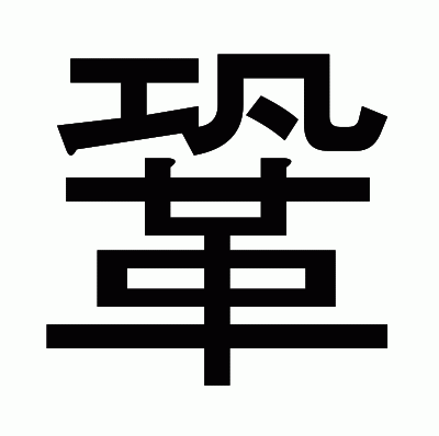 鞏のゴシック体