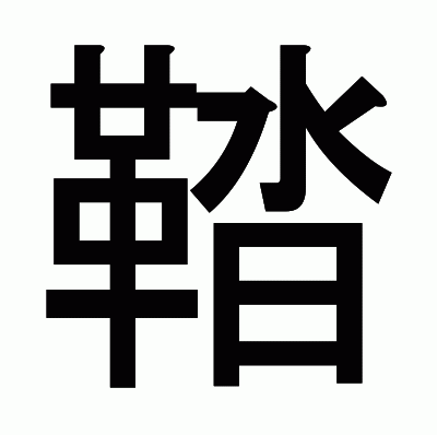 鞜のゴシック体