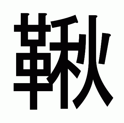 鞦のゴシック体
