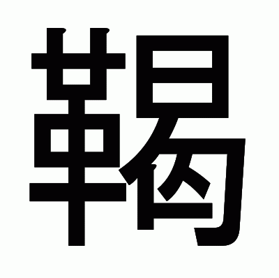 鞨のゴシック体