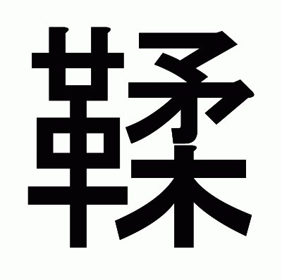 鞣のゴシック体