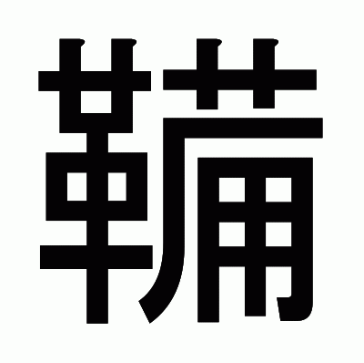 鞴のゴシック体