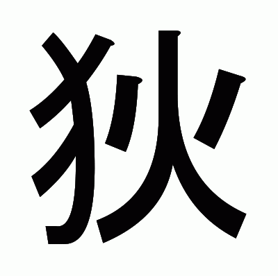 狄のゴシック体