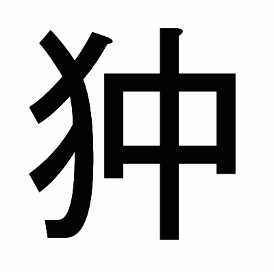狆のゴシック体