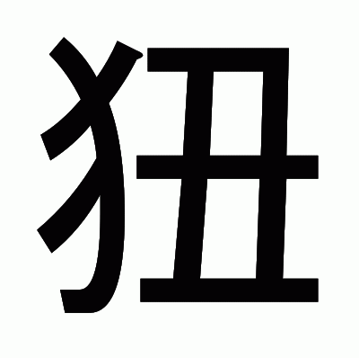 狃のゴシック体