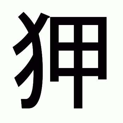 狎のゴシック体