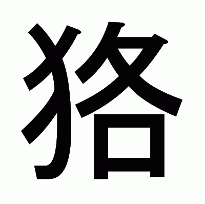 狢のゴシック体