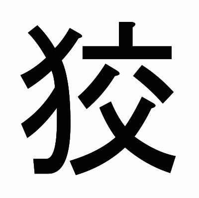 狡のゴシック体