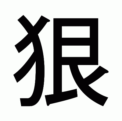 狠のゴシック体