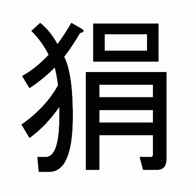 狷のゴシック体