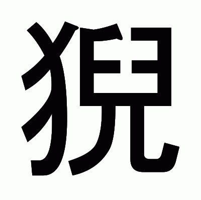 猊のゴシック体