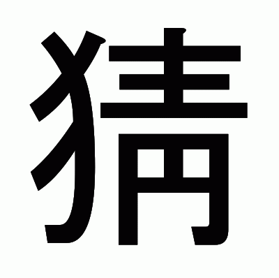 猜のゴシック体