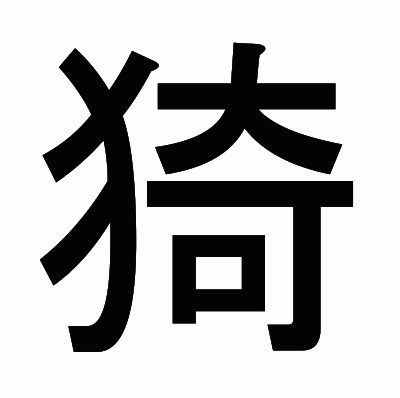 猗のゴシック体