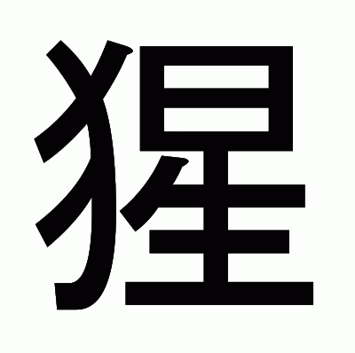 猩のゴシック体