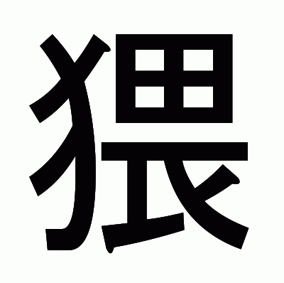 猥のゴシック体