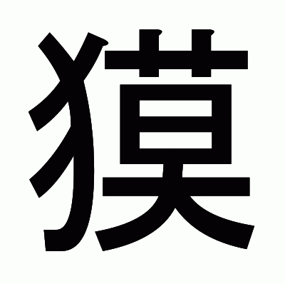 獏のゴシック体