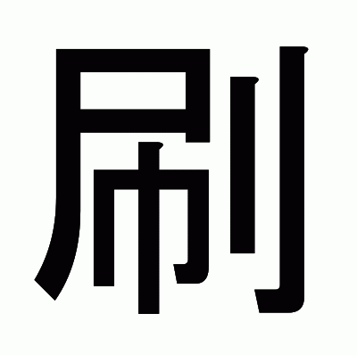 刷のゴシック体