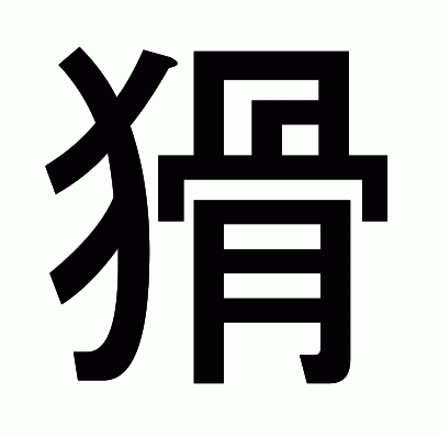 猾のゴシック体