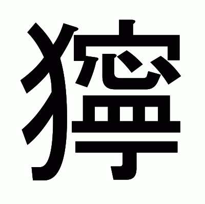 獰のゴシック体