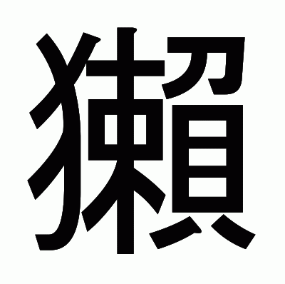 獺のゴシック体