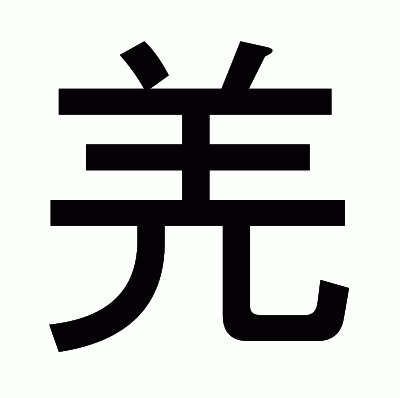 羌のゴシック体