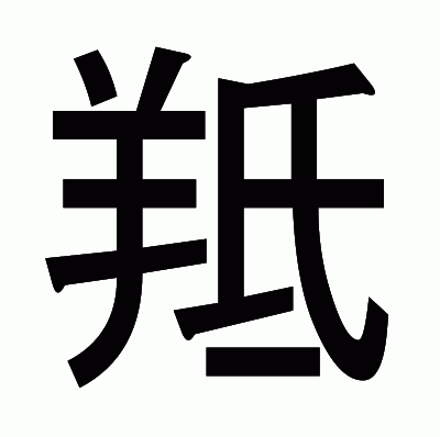 羝のゴシック体