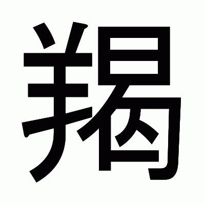 羯のゴシック体
