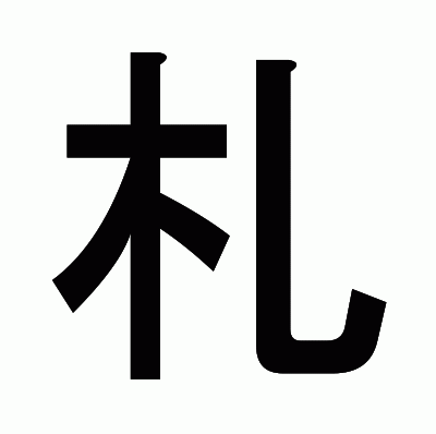 札のゴシック体