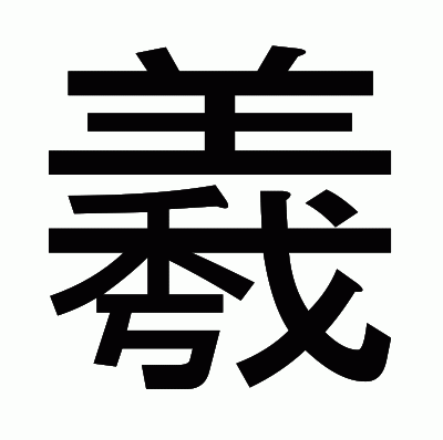 羲のゴシック体
