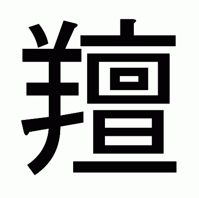 羶のゴシック体