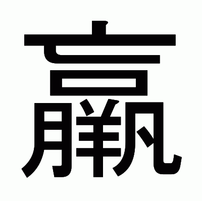 羸のゴシック体