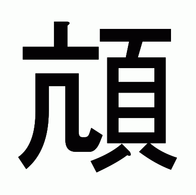 頏のゴシック体