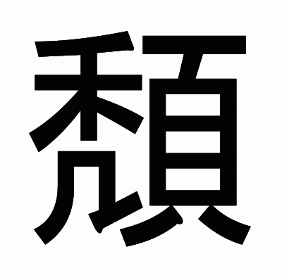 頽のゴシック体