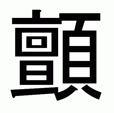 顫のゴシック体