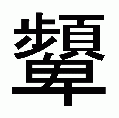 顰のゴシック体