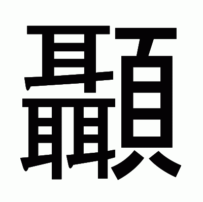 顳のゴシック体