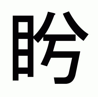 盻のゴシック体
