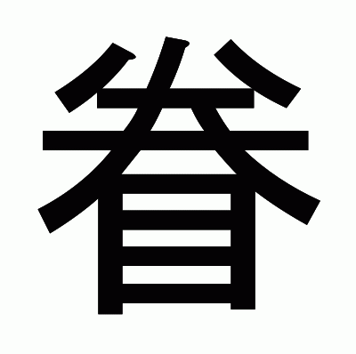 眷のゴシック体