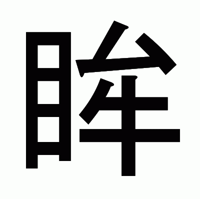 眸のゴシック体