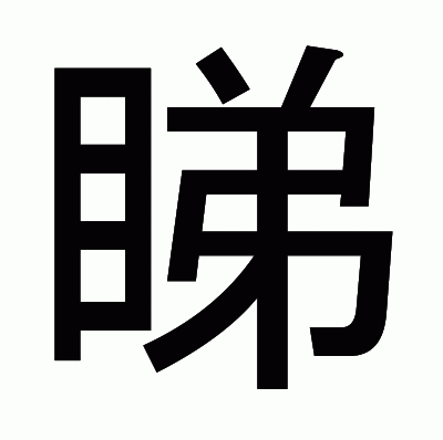 睇のゴシック体