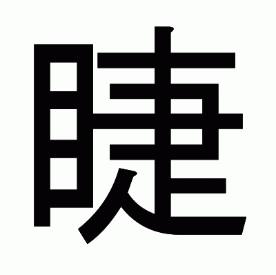 睫のゴシック体