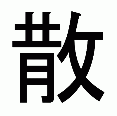 散のゴシック体