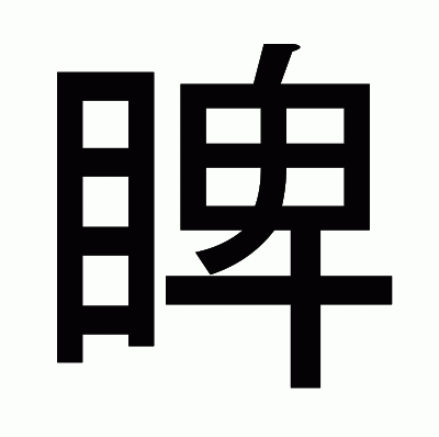 睥のゴシック体