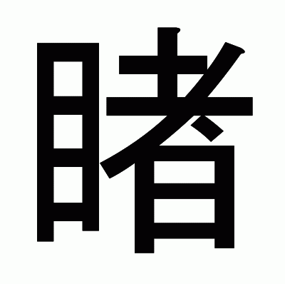 睹のゴシック体