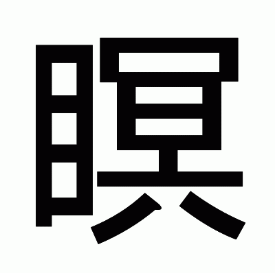 瞑のゴシック体
