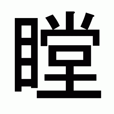 瞠のゴシック体