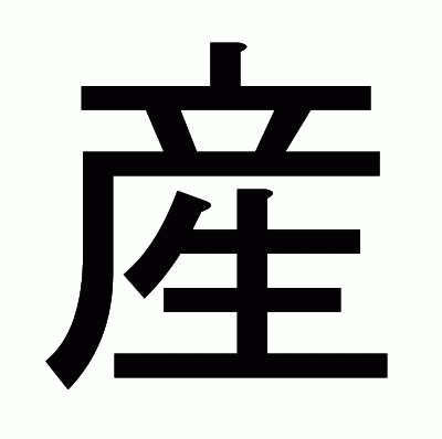 産のゴシック体