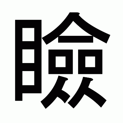 瞼のゴシック体